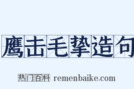 鹰击毛挚造句是什么意思的图片